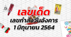 สวัสดีค้าบ ขอต้อนรับเข้าสู่รายการข่าวเด็ดเลขดัง งวดประจำวันที่ 1มิถุนายน 2564 วันนี้พบกับแอดเลขเด็ดคนเดิมที่จะมารวบรวมข่าวสารเกี่ยวกับเลข. Rsl9lc8vlspjam