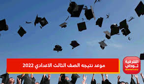 نتيجة الصف الثالث الاعدادي محافظة المنوفية 2022 عبر مصر فايف، رسميا احصل على نتيجة الشهادة الاعدادية محافظة المنوفية 2022 بالاسم ورقم الجلوس . Ù…ÙˆØ¹Ø¯ Ù†ØªÙŠØ¬Ù‡ Ø§Ù„ØµÙ Ø§Ù„Ø«Ø§Ù„Ø« Ø§Ù„Ø§Ø¹Ø¯Ø§Ø¯ÙŠ 2022 ØªØ¹Ø±Ù Ø¹Ù„Ù‰ Ù…ÙˆØ¹Ø¯ Ù†ØªÙŠØ¬Ø© Ø§Ù„Ø´Ù‡Ø§Ø¯Ø© Ø§Ù„Ø¥Ø¹Ø¯Ø§Ø¯ÙŠØ© Ø¨Ø¬Ù…ÙŠØ¹ Ø§Ù„Ù…Ø­Ø§ÙØ¸Ø§Øª Ø§Ù„Ø´Ø±Ù‚ÙŠØ© ØªÙˆØ¯Ø§ÙŠ