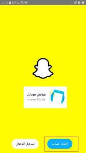 حل مشكلة تسجيل الدخول في سناب شات : ÙƒÙŠÙÙŠØ© Ø¥Ù†Ø´Ø§Ø¡ Ø­Ø³Ø§Ø¨ Ø³Ù†Ø§Ø¨ Ø´Ø§Øª Snapchat 2020 Ø¹Ù„Ù‰ Ø§Ù„ÙƒÙ…Ø¨ÙŠÙˆØªØ± ÙˆØ§Ù„Ù‡Ø§ØªÙ Ù‡ÙˆØ§ÙˆÙŠ Ù…ÙˆØ¨Ø§ÙŠÙ„