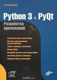 Python 3 и Pyqt 5 разработка приложений Pdf скачать Kniga Python 3 I Pyqt Razrabotka Prilozhenij Nikolaj Prohorenok Kupit Na Ozon Ru Knigu Python 3 I Pyqt Razrabotka Python Programming Python Data Science