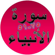 Be you cool and safety for ibrahim!) (70. Tulisan Arab Bacaan Terjemah Surat Al Anbiya Ayat 51 75 Sakaran