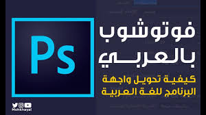 طريقة دعم اللغة العربية وتعريب واجهة برنامج الفوتوشوب Youtube