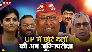 बयानबाजी बहुत हुई, अब पता चलेगा किसमें कितना है दम! UP में छोटे दलों की  अग्निपरीक्षा का समय शुरू