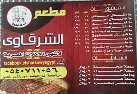 منيو مطعم الشرقاوي الشرقاوي للأكلات الشعبيه المصريه Facebook