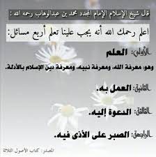 المسائل الأربعة من الأصول الثلاثة لشيخ الإسلام ومجدد دعوة التوحيد الإمام محمد بن عبدالوهاب رحمه الله تعالى