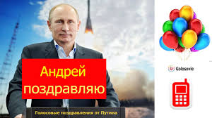 Pozdravlenie S Dnem Rozhdeniya Andreyu Ot Putina Golosovoe Pozdravlenie Prezidenta Youtube