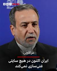 عباس عراقچی می‌گوید که ایران هیچگونه غنی‌سازی اعلام نشده‌ای ندارد و همه  تاسیساتش زیر نظر آژانس بین المللی انرژی اتمی است. وزیر امور خارجه ایران روز  یکشنبه در پاسخ به پرسش خبرنگار