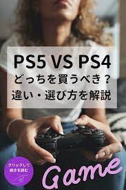 ps5とps4どっちを買うべき 違い 選び方を解説 プレステ4 おすすめ 解説
