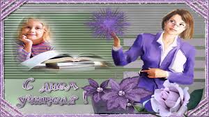 слайд шоу из фотографий с музыкой на день рождения Pozdravlyayu S Dnem Uchitelya Sozdanie Slajd Shou Iz Vashih Fotografij Na Zakaz Fotografii Uchitel Prazdnik