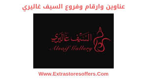 فروع السيف غاليري و العناوين وارقام التواصل Extrastoresoffers