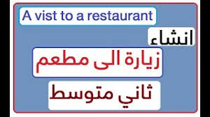 ثاني متوسط انشاء زيارة الى مطعم A Visit To A Restaurant Youtube