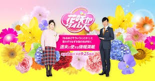 花咲かタイムズ