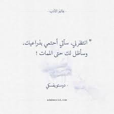 أقوال فيودور دوستويفسكي انتظرني سآتي أحتمي بذراعيك Really Good Quotes Words Quotes Quotes Deep