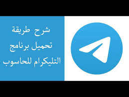 شرح كيفية تحميل برنامج التليكرام للحاسوب بسهولة How To Download Telegram Program To Computer Youtube