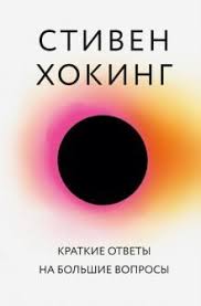 стивен хокинг краткие ответы на большие вопросы скачать Epub Kratkie Otvety Na Bolshie Voprosy V 2020 G Spiski Knig Knigi Stiven Hoking