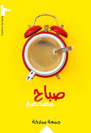 صور صباح الخير صور صباحية مكتوب عليها صباح الخير 45 good morning coffee funny good morning good morning friday