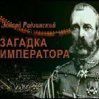 опыт дурака или ключ к прозрению аудиокнига скачать бесплатно Edvard Radzinskij Zagadka Imperatora Audioknigi Knigi Literatura