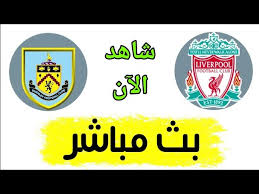القنوات الناقلة لمباراة ليفربول وبيرنلي بث مباشر : Ø´Ø§Ù‡Ø¯ Ù…Ø¨Ø§Ø±Ø§Ø© Ù„ÙŠÙØ±Ø¨ÙˆÙ„ ÙˆØ¨ÙŠØ±Ù†Ù„ÙŠ Ø¨Ø« Ù…Ø¨Ø§Ø´Ø± Ø§Ù„ÙŠÙˆÙ… ÙÙŠ Ø§Ù„Ø¯ÙˆØ±ÙŠ Ø§Ù„Ø§Ù†Ø¬Ù„ÙŠØ²ÙŠ Youtube