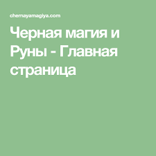 как заставить человека думать о тебе с помощью магии Chernaya Magiya I Runy Glavnaya Stranica Chernaya Magiya Runy Magicheskie Zaklinaniya