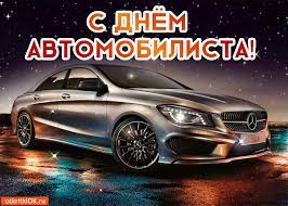В это воскресенье в украине отмечается день автомобилиста. Otkrytka Animaciya S Dnyom Avtomobilista Skachat Besplatno Na Otkritkiok Ru