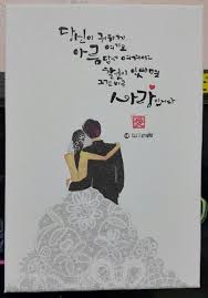 수업 준비하다가 캔버스에 쓴 캘리그라피 사랑 65279 손글씨 문구 손글씨 결혼 선물