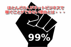 99 の人がアフィリエイトやネットビジネスで稼げない理由とは