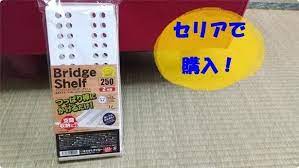 棚を簡単に2段に セリア ブリッジシェルフ はつっぱり棒にかけるだけ レタスクラブ 棚 セリア つっぱり