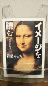 イメ-ジを読む (ちくま学芸文庫 ワ 4-3)