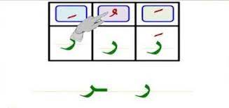 حرف الراء بالحركات letters symbols