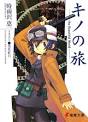 キノの旅-the Beautiful World-