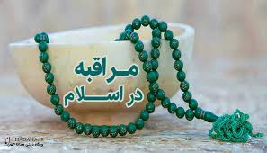 منظور از فرج خصوصی/ اهمیت مراقبه