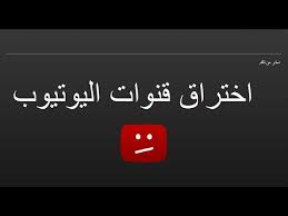 مدونو الألعاب المشهورون منار والعمور وماهر. ØªÙÙÙØ± ÙÙÙØ§Øª Ø§ÙÙÙØªÙÙØ¨ ÙÙ Ø¯ÙØ§Ø¦Ù Youtube
