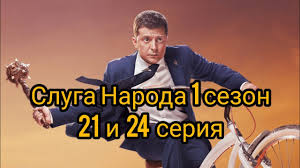 слуга народа 1 сезон смотреть онлайн бесплатно в хорошем качестве Sluga Naroda 1 Sezon 21 I 24 Seriya Youtube