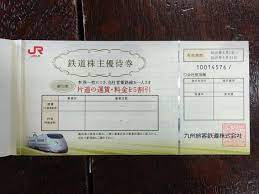 jr九州株主優待券の使い方 書き方 格安で購入する方法まとめ ノマド的節約術 節約術 九州 株主