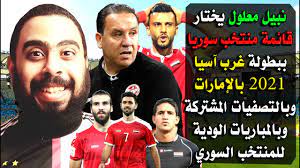 ترتيب المجموعة الأولى بعد فوز منتخب سوريا على جزر المالديف برباعية نظيفة (فيديو). Ù‚Ø§Ø¦Ù…Ø© Ù…Ù†ØªØ®Ø¨ Ø³ÙˆØ±ÙŠØ§ Ø§Ù„Ø£ÙˆÙ„ Ø¨Ø¨Ø·ÙˆÙ„Ø© ØºØ±Ø¨ Ø¢Ø³ÙŠØ§ 2021 Ù…Ø¹ Ù†Ø¨ÙŠÙ„ Ù…Ø¹Ù„ÙˆÙ„ ÙˆØ¨Ø§Ù„ØªØµÙÙŠØ§Øª Ø§Ù„Ù…Ø´ØªØ±ÙƒØ© ÙˆØ¨Ø§Ù„Ù…Ø¨Ø§Ø±ØªÙŠÙ† Ø§Ù„ÙˆØ¯ÙŠØªÙŠÙ† Youtube