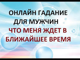 гадание что меня ждет в любви в ближайшее время Gadanie Dlya Muzhchin Chto Menya Zhdet V Blizhajshee Vremya Onlajn Taro Gadanie Youtube