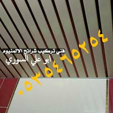 شرائح المنيوم اسقف مستعارة 0535465254 اسقف مطابخ المنيوم اسقف حمامات المنيوم 0535465254