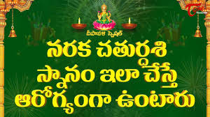 Image result for నరక చతుర్దశి