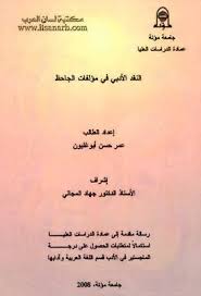 النقد الأدبي في مؤلفات عمرو بن بحر الجاحظ ماجستير pdf in 2021 earn money how to remove messages