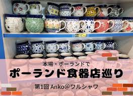 素焼きした陶器を、回転台に載せて回しながらスタンプと絵筆で絵付けをするのが特徴のボレスワヴィエツのポーランド食器。 14 世紀頃からはじまったといわれ、 19 世紀のはじめには多くの工房ができ、ヨーロッパを代表する陶磁器生産地でした。 ãƒãƒ¼ãƒ©ãƒ³ãƒ‰é£Ÿå™¨ ã‚»ãƒ©ãƒŸã‚«å°‚é–€åº— Anko ãŠã™ã™ã‚no 1 ãƒ‰ã‚¤ãƒ„é§åœ¨ãªã³ Germany Expat Guide