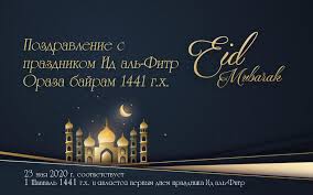 عيد الفطر‎ — «праздник прекращения поста». 23 Maya Sootvetstvuet 1 Shavvalyu I Yavlyaetsya Pervym Dnem Prazdnika Id Al Fitr