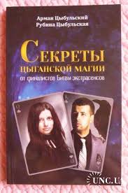 Maybe you would like to learn more about one of these? Sekrety Cyganskoj Magii Avtory A Cybulskij R Cybulskaya Kupit Na Aukcion Dlya Kolekcioneriv Unc Ua