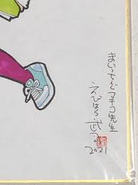 えびはら武司 まいっちんぐマチコ先生 セーラー服 直筆画 カラー色紙 彩色 検索 ( サイン 色紙 アニメ セル画 動画 原画 藤子不二雄 ) |  sateimola.it