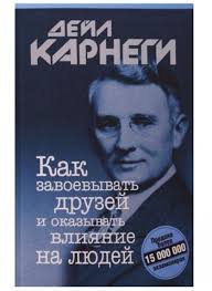 как завоёвывать друзей и оказывать влияние на людей читать бесплатно Karnegi Kak Zavoyovyvat Druzej I Okazyvat Vliyanie Na Lyudej Skachat Knigu