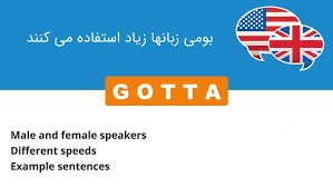 نتیجه جستجوی لغت [gotta] در گوگل