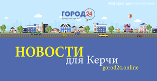 Лента новостей керчи и республики крым. Novosti Kerchi Gorod24 Kerch