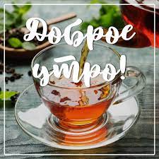 Доброе утро чай - скачать открытку бесплатно на телефон