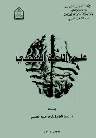 علم اللغة النفسي عبد العزيز بن إبراهيم العصيلي Books4all Free Download Borrow And Streaming Internet Archive