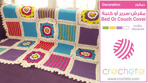 تعليم الكروشيه مفرش سرير أو كنبة Learn How To Crochet Bed Or Couch Cover Youtube