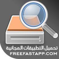 تحميل تطبيق حفار الاقراص Diskdigger Recovery استعادة المحذوفات اندرويد Android Android Apps App